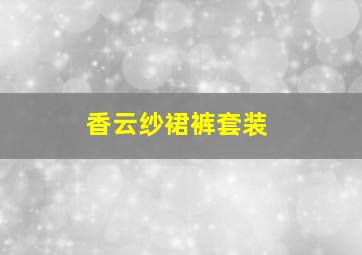 香云纱裙裤套装