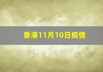 香港11月10日疫情