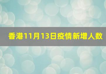 香港11月13日疫情新增人数