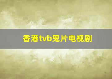 香港tvb鬼片电视剧