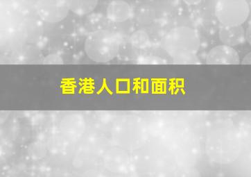 香港人口和面积