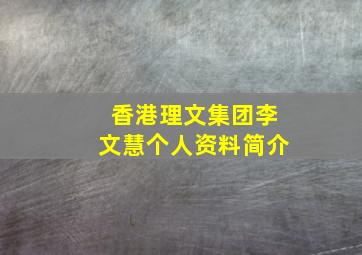 香港理文集团李文慧个人资料简介