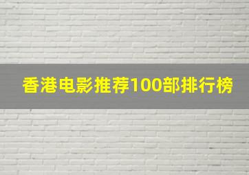 香港电影推荐100部排行榜