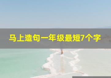 马上造句一年级最短7个字