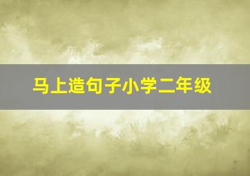 马上造句子小学二年级