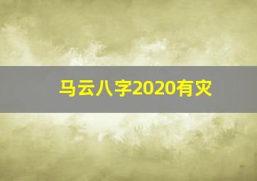 马云八字2020有灾