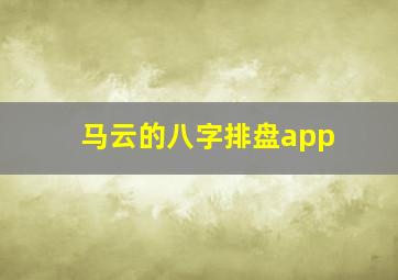 马云的八字排盘app