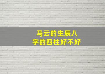 马云的生辰八字的四柱好不好