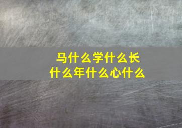 马什么学什么长什么年什么心什么