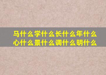 马什么学什么长什么年什么心什么景什么调什么明什么