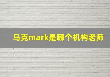 马克mark是哪个机构老师