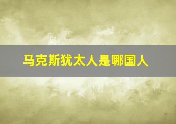 马克斯犹太人是哪国人