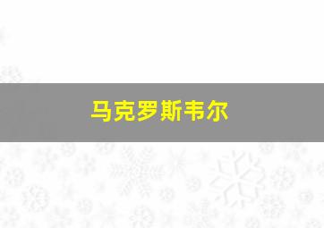 马克罗斯韦尔