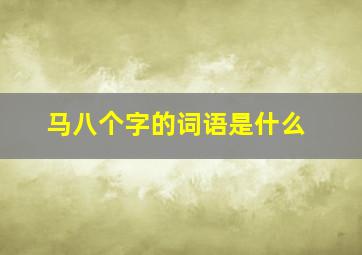 马八个字的词语是什么