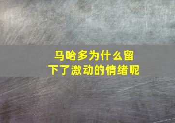 马哈多为什么留下了激动的情绪呢