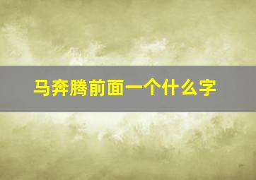 马奔腾前面一个什么字