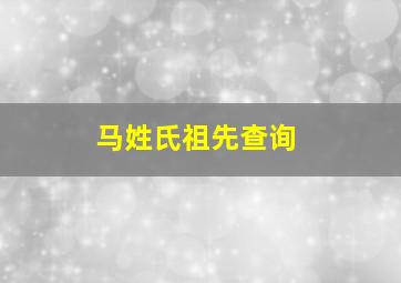 马姓氏祖先查询