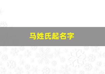 马姓氏起名字