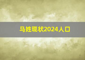 马姓现状2024人口