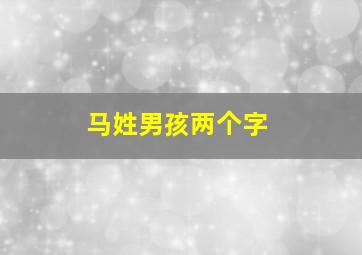 马姓男孩两个字