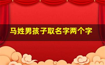 马姓男孩子取名字两个字