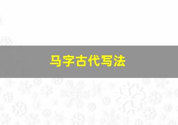 马字古代写法