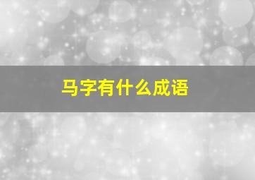 马字有什么成语