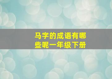 马字的成语有哪些呢一年级下册