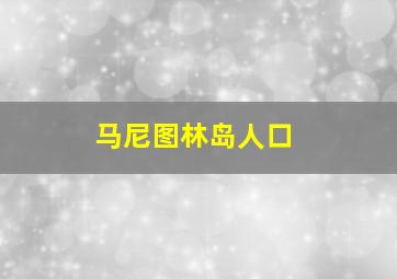 马尼图林岛人口