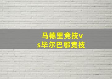 马德里竞技vs毕尔巴鄂竞技