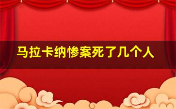 马拉卡纳惨案死了几个人