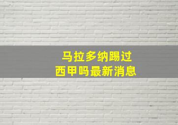 马拉多纳踢过西甲吗最新消息