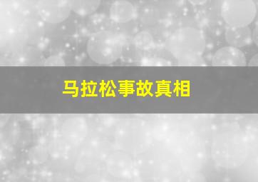 马拉松事故真相