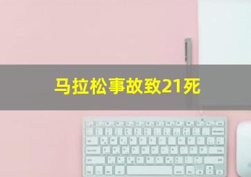 马拉松事故致21死