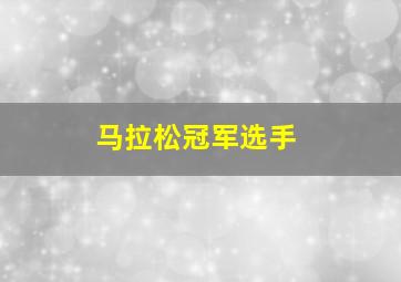 马拉松冠军选手