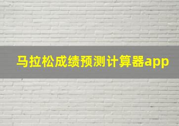 马拉松成绩预测计算器app