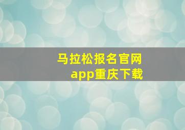 马拉松报名官网app重庆下载