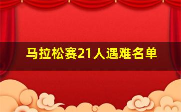 马拉松赛21人遇难名单