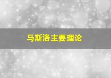 马斯洛主要理论