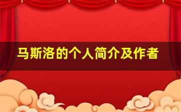 马斯洛的个人简介及作者