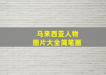 马来西亚人物图片大全简笔画