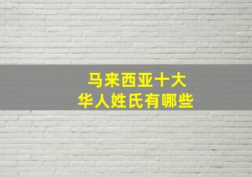 马来西亚十大华人姓氏有哪些