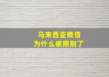 马来西亚微信为什么被限制了