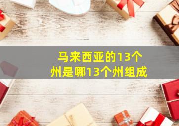 马来西亚的13个州是哪13个州组成