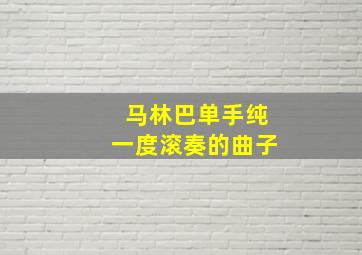 马林巴单手纯一度滚奏的曲子