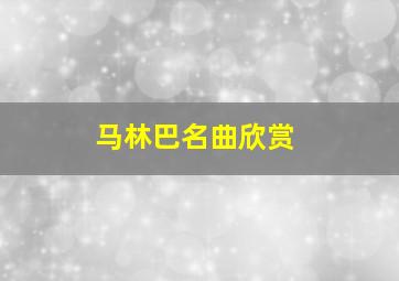 马林巴名曲欣赏