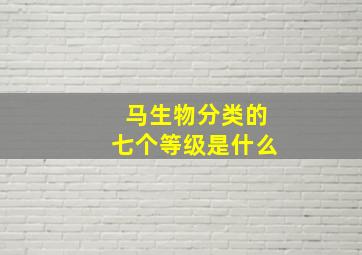 马生物分类的七个等级是什么