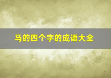 马的四个字的成语大全