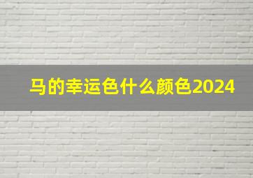 马的幸运色什么颜色2024