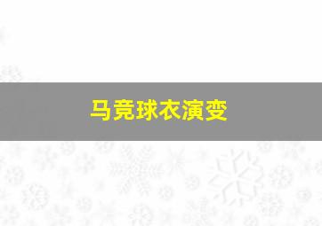 马竞球衣演变